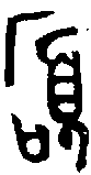 甲骨文金文篆体象形字的字形演变