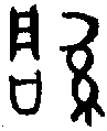甲骨文金文篆体象形字的字形演变