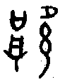 甲骨文金文篆体象形字的字形演变