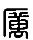 甲骨文金文篆体象形字的字形演变