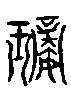 甲骨文金文篆体象形字的字形演变