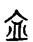 甲骨文金文篆体象形字的字形演变