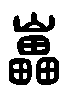 【磊】的甲骨文金文篆文字形演变含义