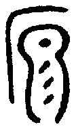 甲骨文金文篆体象形字的字形演变
