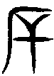 甲骨文金文篆体象形字的字形演变