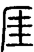 甲骨文金文篆体象形字的字形演变