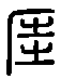 甲骨文金文篆体象形字的字形演变