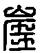 甲骨文金文篆体象形字的字形演变