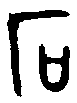 甲骨文金文篆体象形字的字形演变