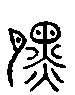 甲骨文金文篆体象形字的字形演变