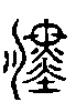 甲骨文金文篆体象形字的字形演变