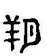甲骨文金文篆体象形字的字形演变