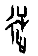 甲骨文金文篆体象形字的字形演变