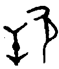 甲骨文金文篆体象形字的字形演变