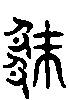 甲骨文金文篆体象形字的字形演变