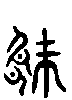 甲骨文金文篆体象形字的字形演变