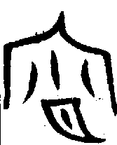【宵】的甲骨文金文篆文字形演变含义