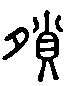 甲骨文金文篆体象形字的字形演变