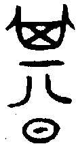 甲骨文金文篆体象形字的字形演变