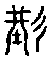 甲骨文金文篆体象形字的字形演变