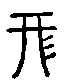甲骨文金文篆体象形字的字形演变