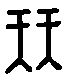 甲骨文金文篆体象形字的字形演变