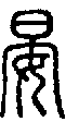 甲骨文金文篆体象形字的字形演变