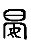 甲骨文金文篆体象形字的字形演变