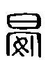 甲骨文金文篆体象形字的字形演变