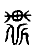 甲骨文金文篆体象形字的字形演变