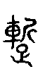 甲骨文金文篆体象形字的字形演变