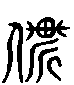 甲骨文金文篆体象形字的字形演变