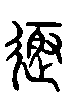 甲骨文金文篆体象形字的字形演变