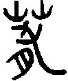 甲骨文金文篆体象形字的字形演变