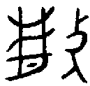 甲骨文金文篆体象形字的字形演变