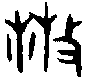 甲骨文金文篆体象形字的字形演变
