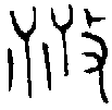 甲骨文金文篆体象形字的字形演变