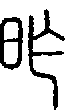 甲骨文金文篆体象形字的字形演变