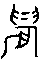 甲骨文金文篆体象形字的字形演变