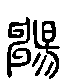 甲骨文金文篆体象形字的字形演变