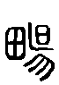 甲骨文金文篆体象形字的字形演变