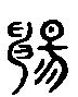 甲骨文金文篆体象形字的字形演变