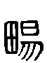 甲骨文金文篆体象形字的字形演变