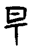 甲骨文金文篆体象形字的字形演变