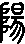 甲骨文,象形文字,金文,篆文,汉字的演变