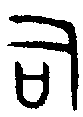 甲骨文金文篆体象形字的字形演变
