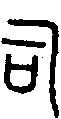 甲骨文金文篆体象形字的字形演变