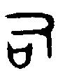 甲骨文金文篆体象形字的字形演变