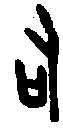 甲骨文金文篆体象形字的字形演变