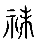 甲骨文金文篆体象形字的字形演变
